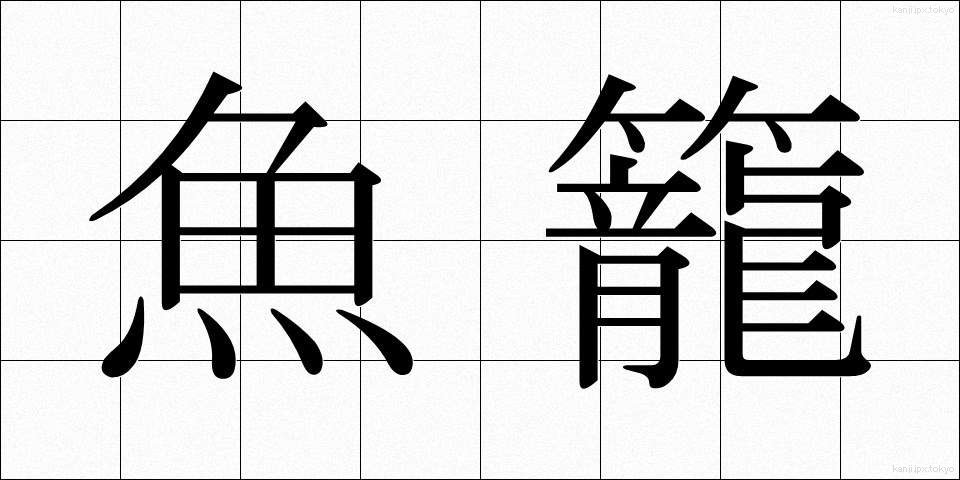 魚籠 (うおかご)