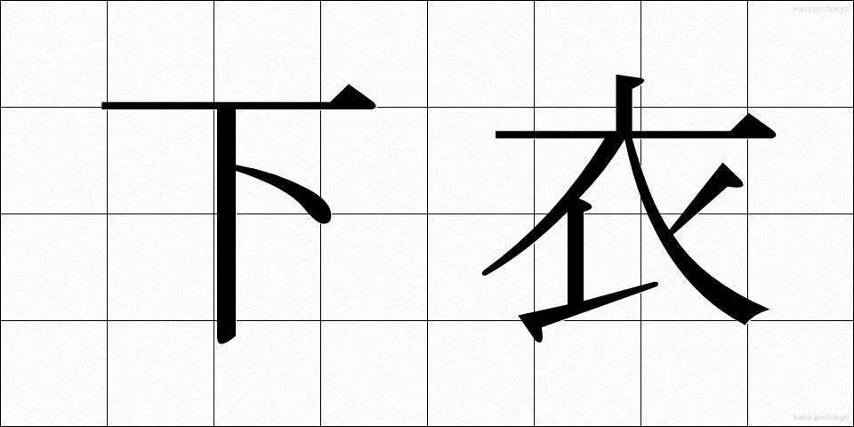 下衣 (かい)