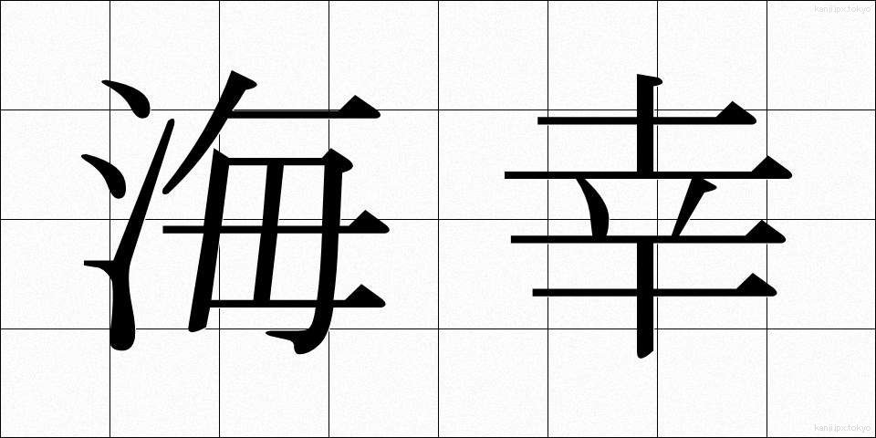 海幸 (かいこう)