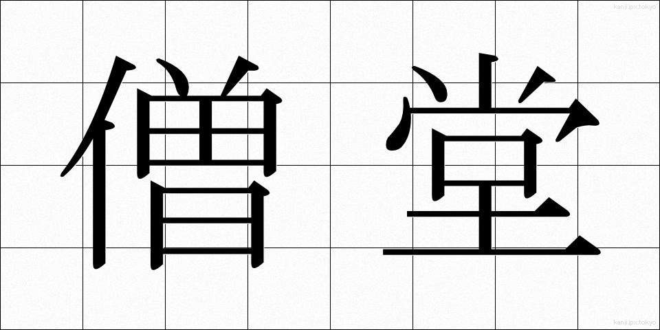 僧堂 (そうどう)