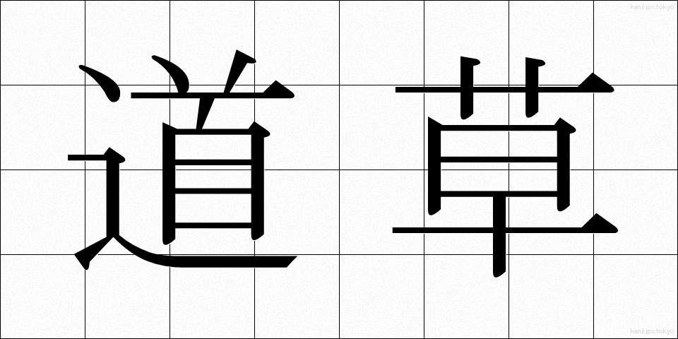 道草 (みちくさ)