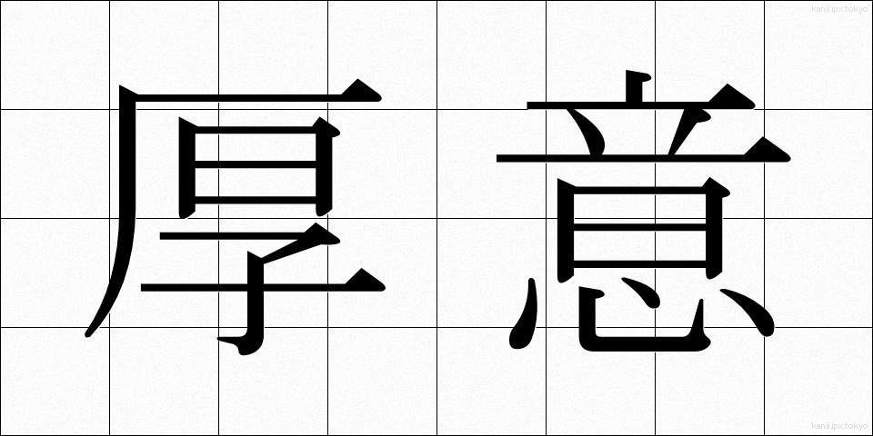 厚意 (こうい)