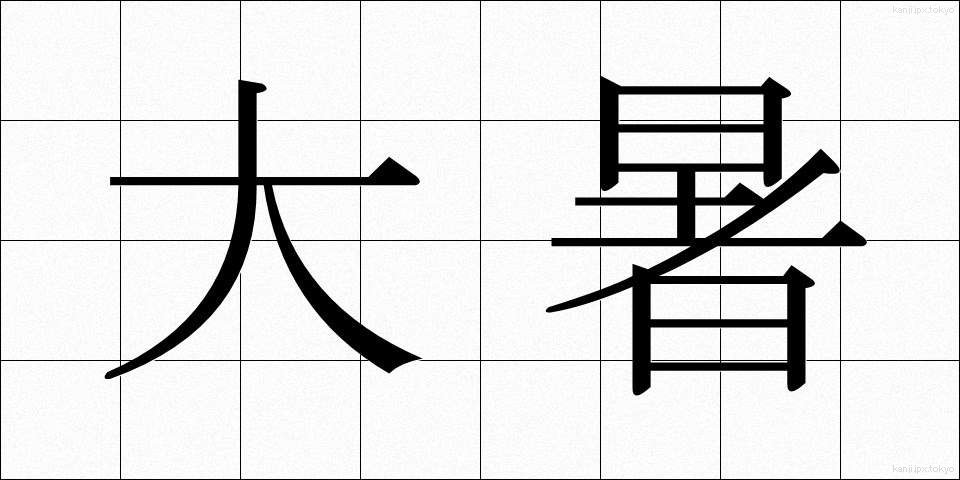 大暑 (たいしょ)