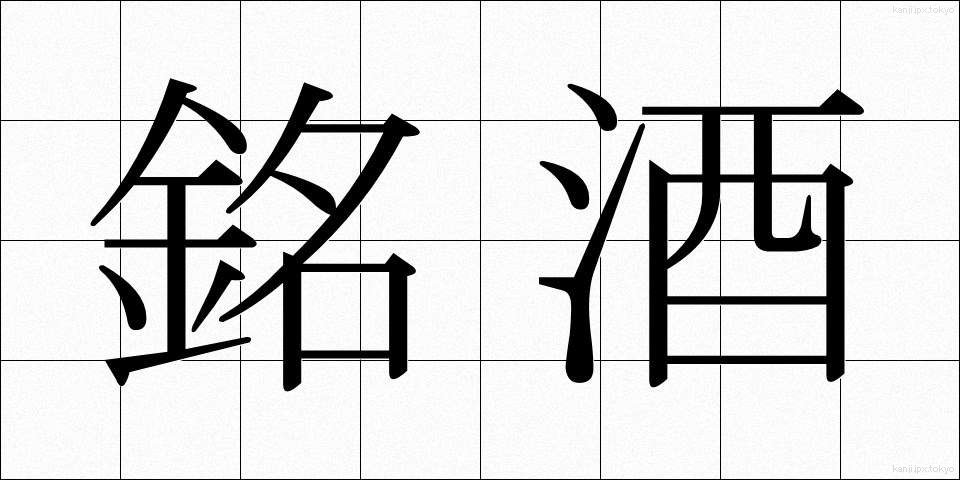 銘酒 (めいしゅ)