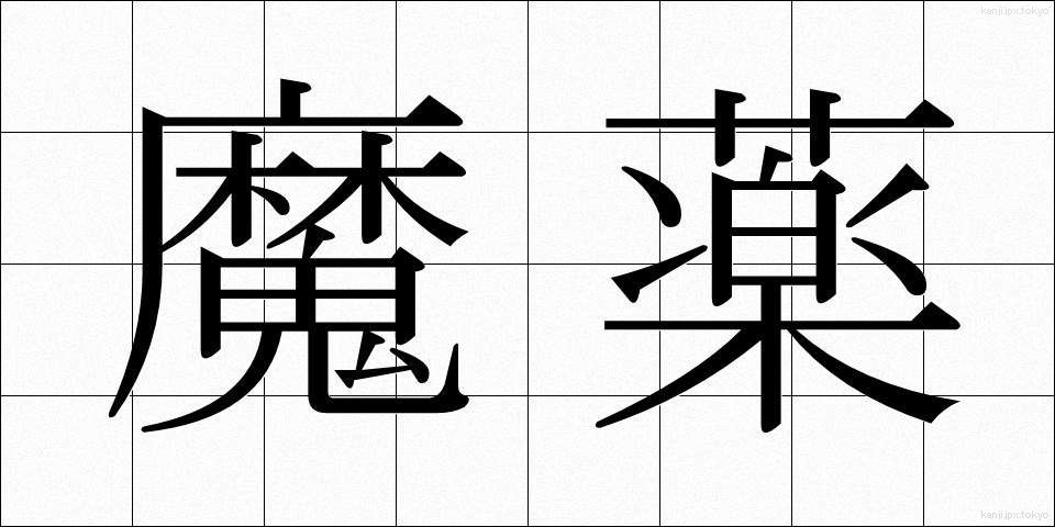 魔薬 (まやく)