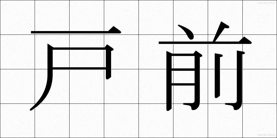 戸前 (とまえ)