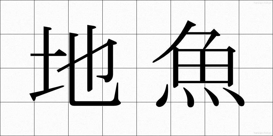 地魚 (じうお)