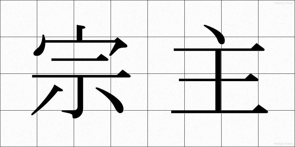 宗主 (そうしゅ)