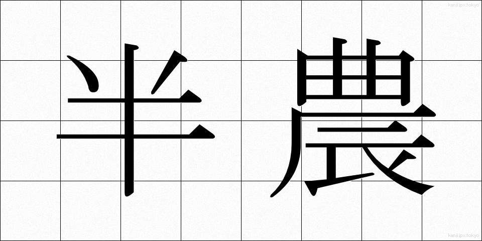 半農 (はんのう)