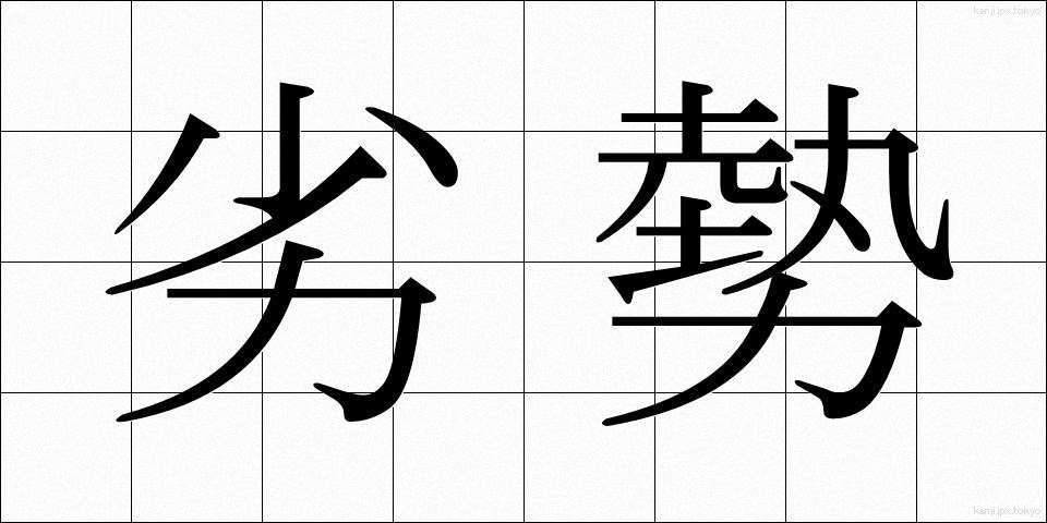 劣勢 (れっせい)