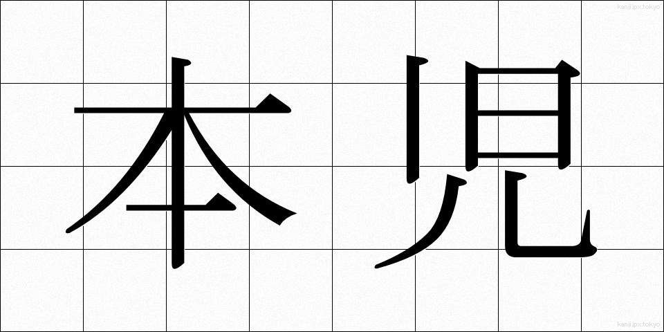 本児 (ほんじ)