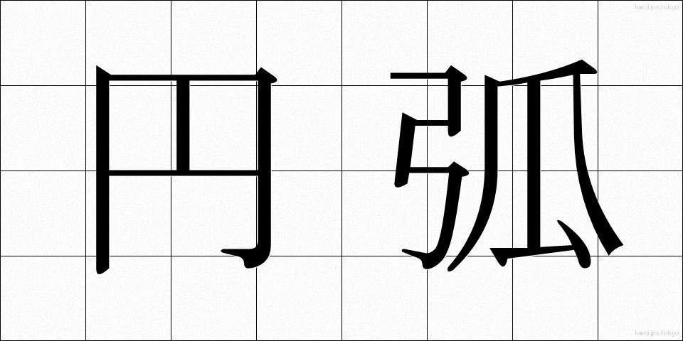円弧 (えんこ)