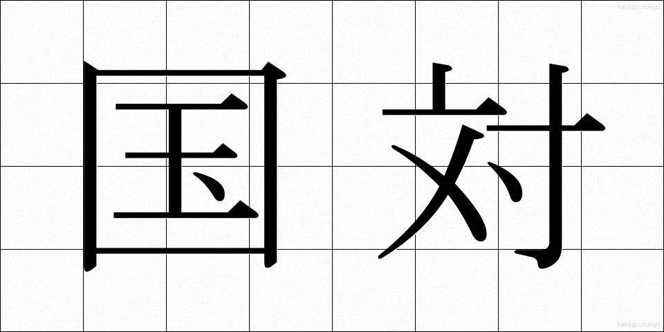 国対 (こくたい)