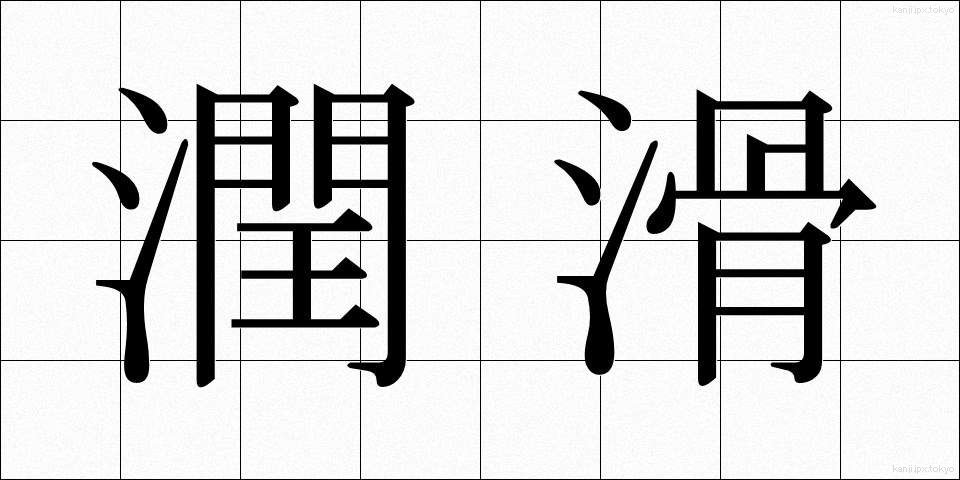 潤滑 (じゅんかつ)
