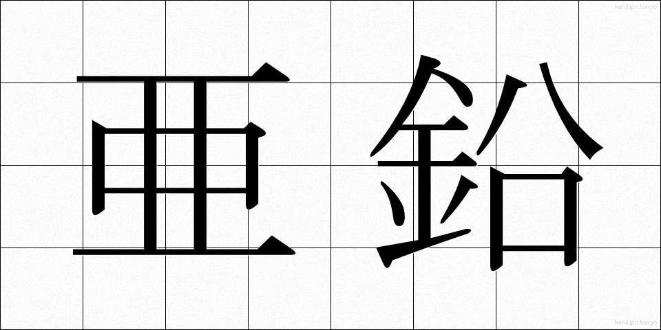 亜鉛 (あえん)