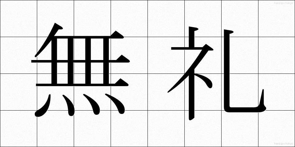 無礼 (ぶれい)