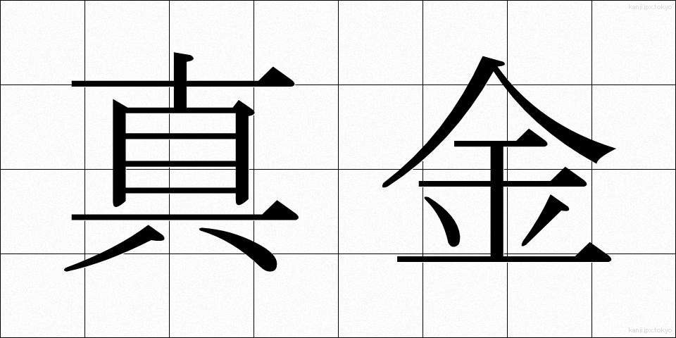 真金 (まがね)