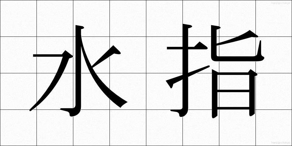 水指 (みずさし)