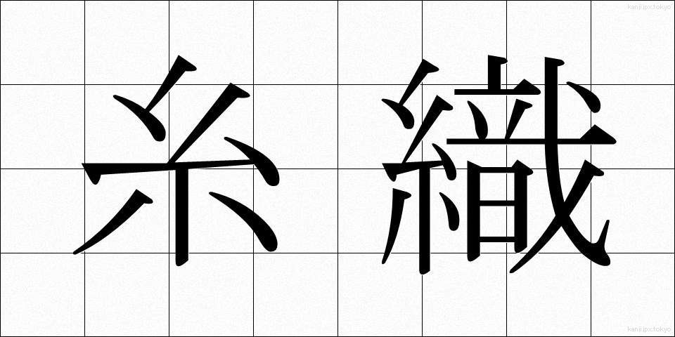 糸織 (いとおり)