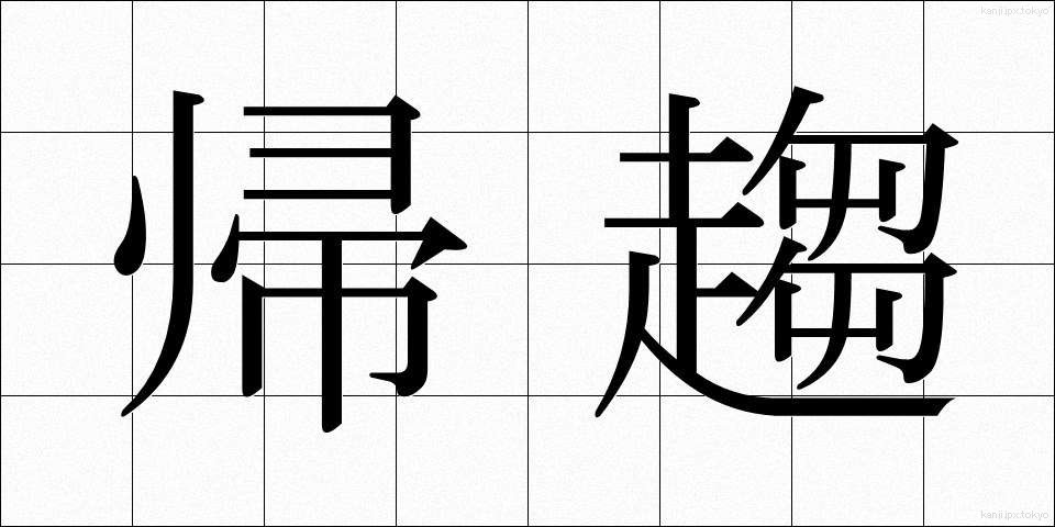 帰趨 (きすう)