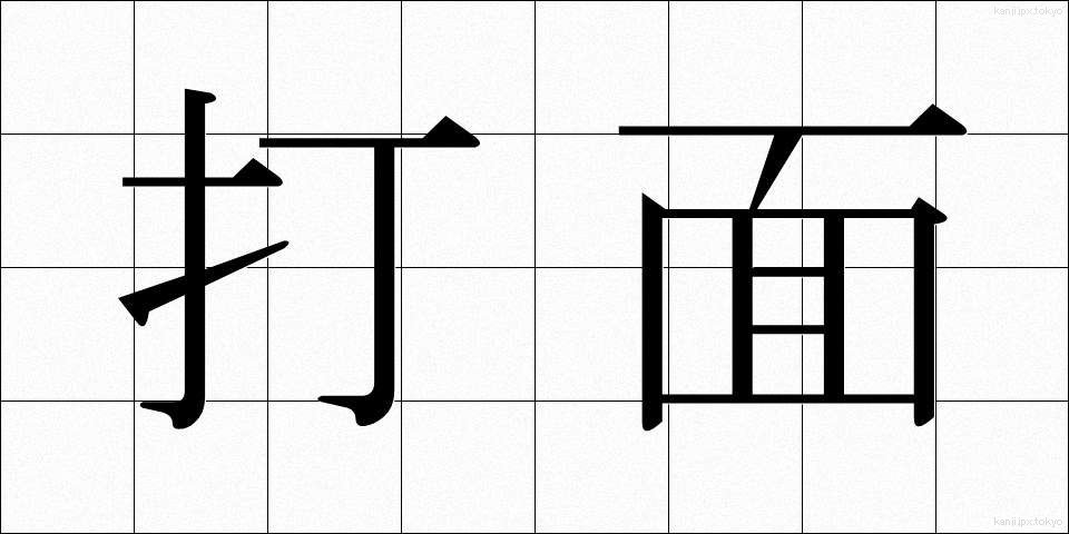 打面 (だめん)
