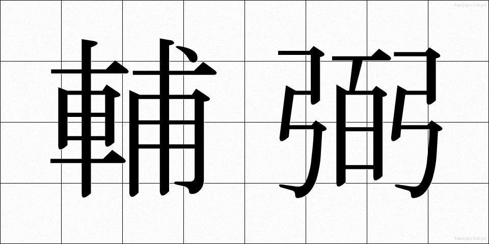 輔弼 (ほひつ)