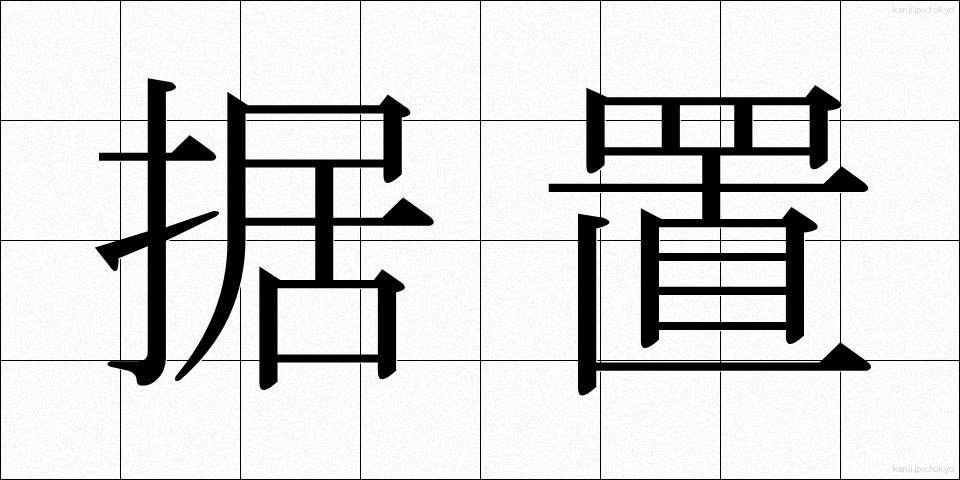 据置 (すえおき)