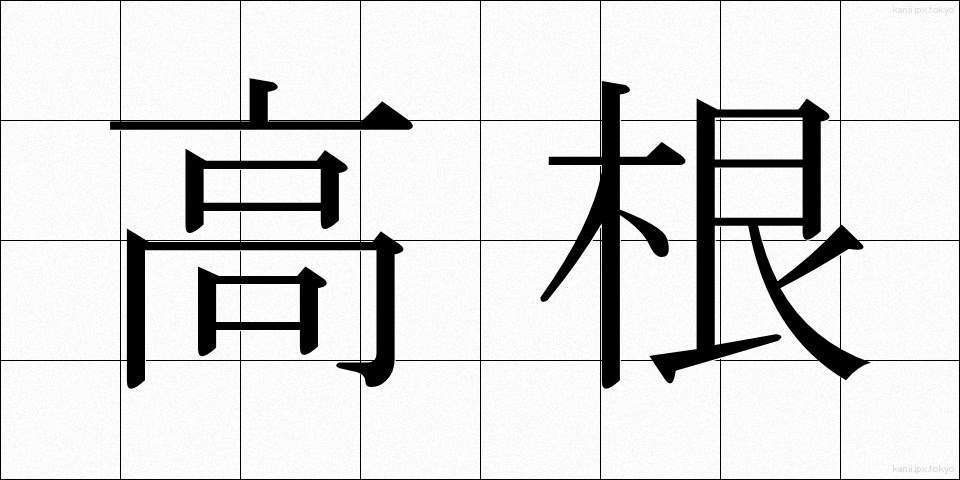 高根 (たかね)
