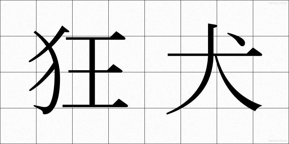 狂犬 (きょうけん)