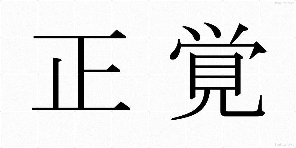 正覚 (しょうがく)