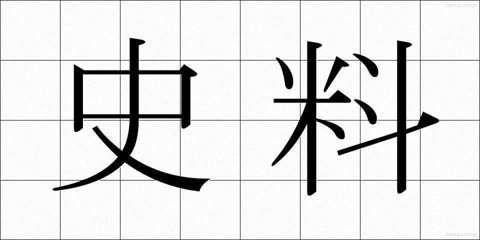 史料 (しりょう)