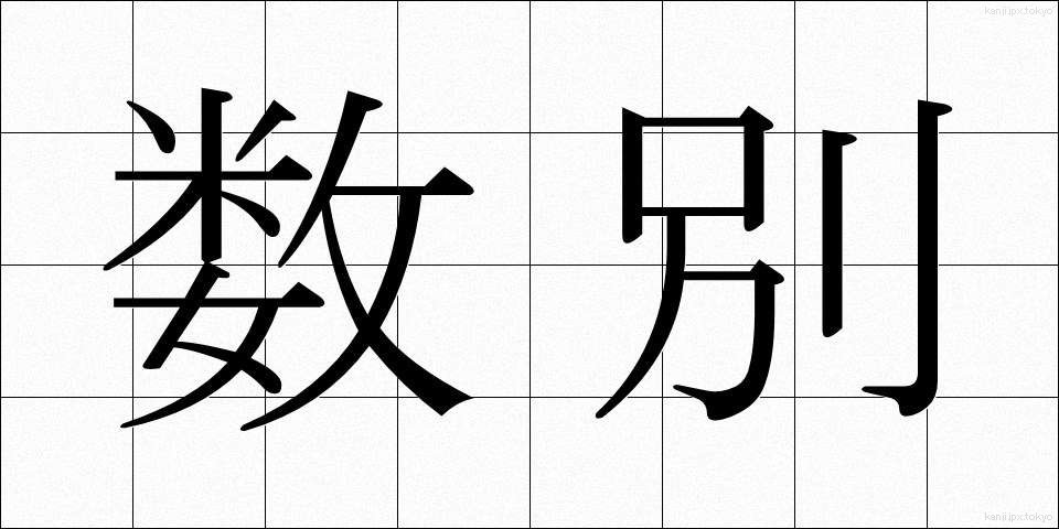 数別 (すうべつ)