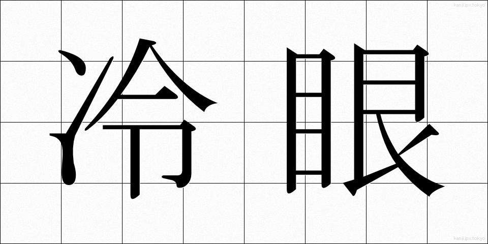 冷眼 (れいがん)