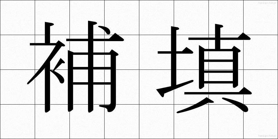補填 (ほてん)