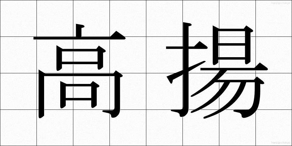 高揚 (こうよう)