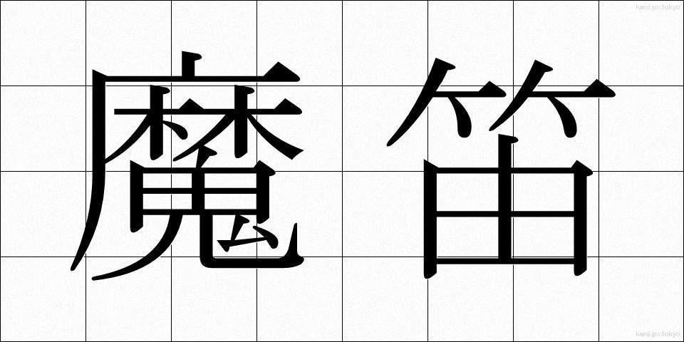 魔笛 (まてき)