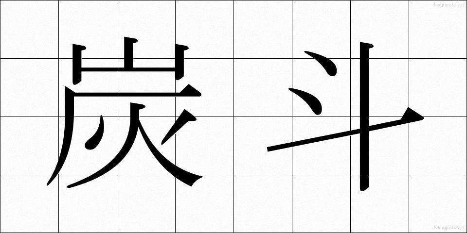 炭斗 (すみとり)