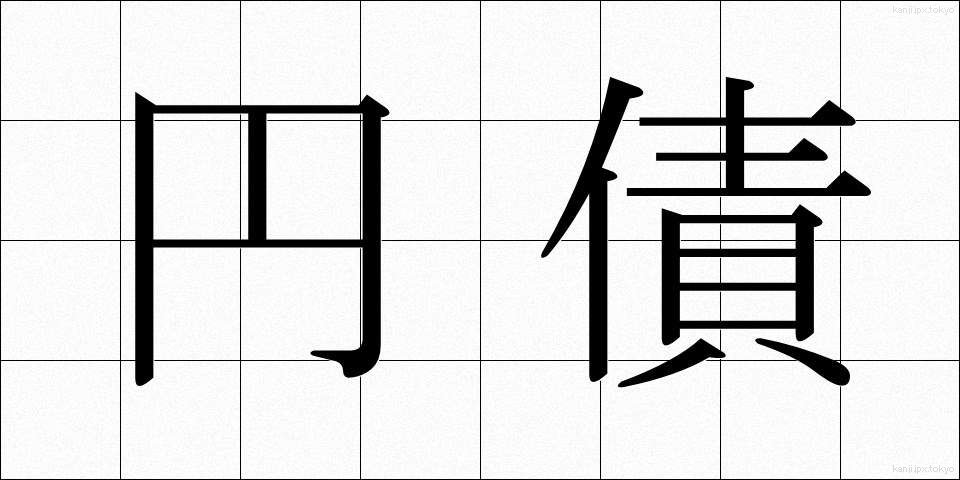 円債 (えんさい)