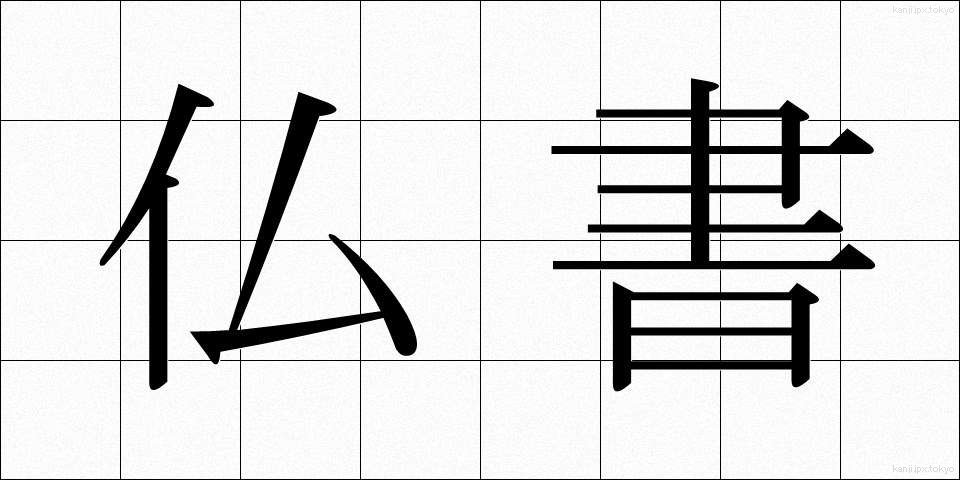 仏書 (ぶっしょ)