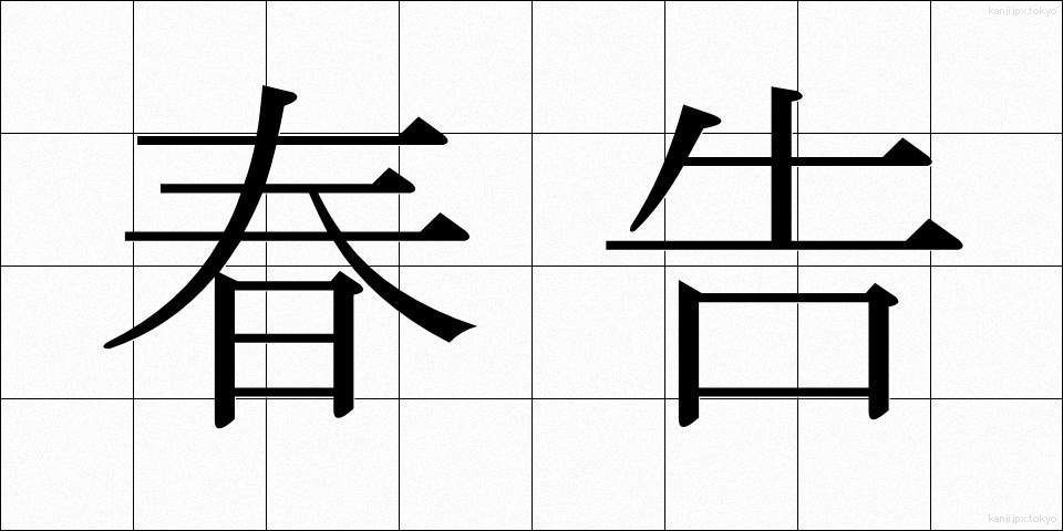 春告 (はるつげ)