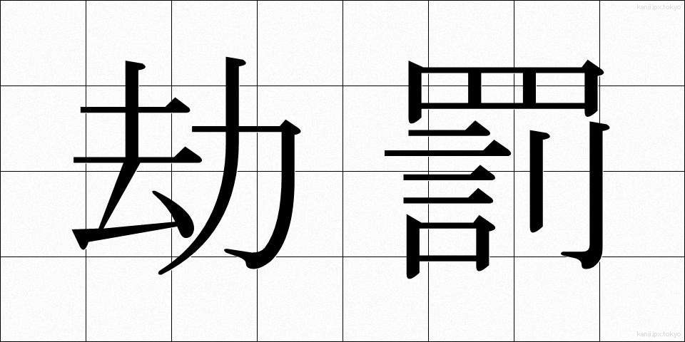 劫罰 (ごうばつ)