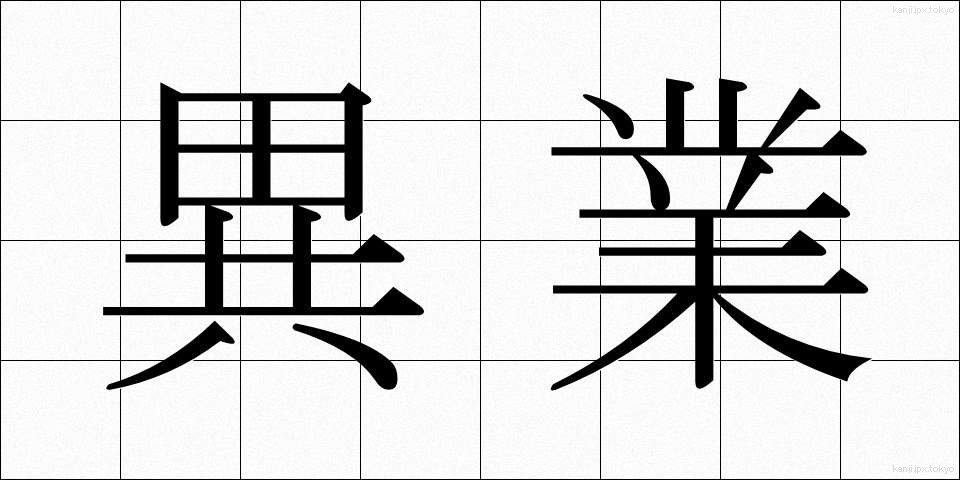 異業 (いぎょう)