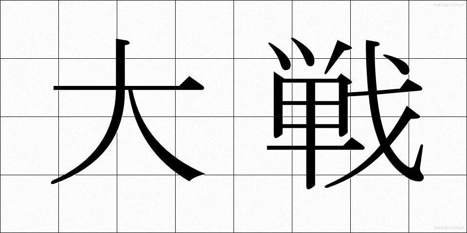 大戦 (たいせん)