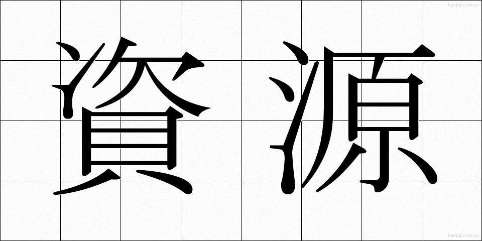 資源 (しげん)