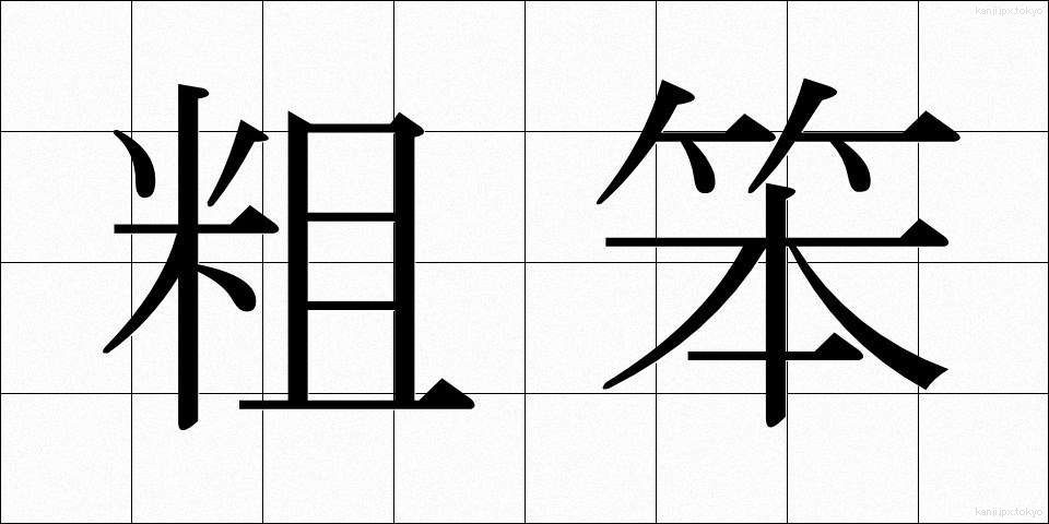 粗笨 (そほん)