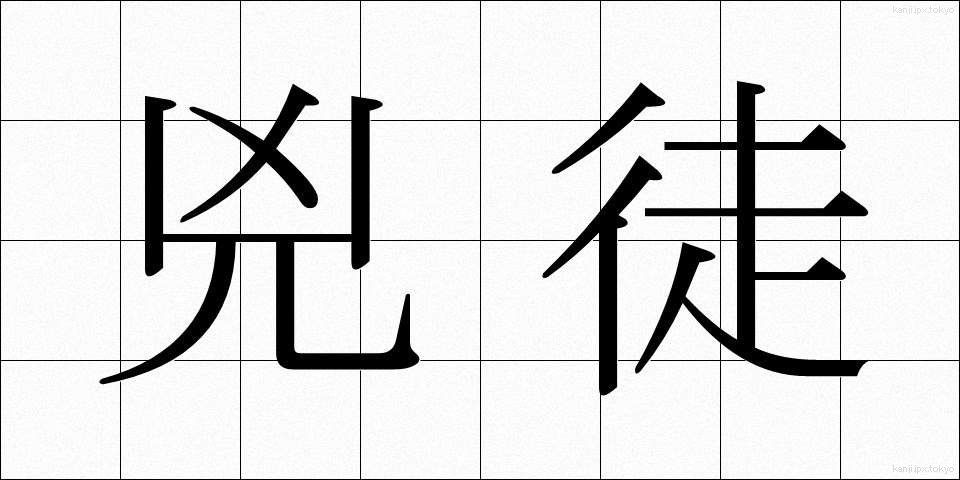 兇徒 (きょうと)