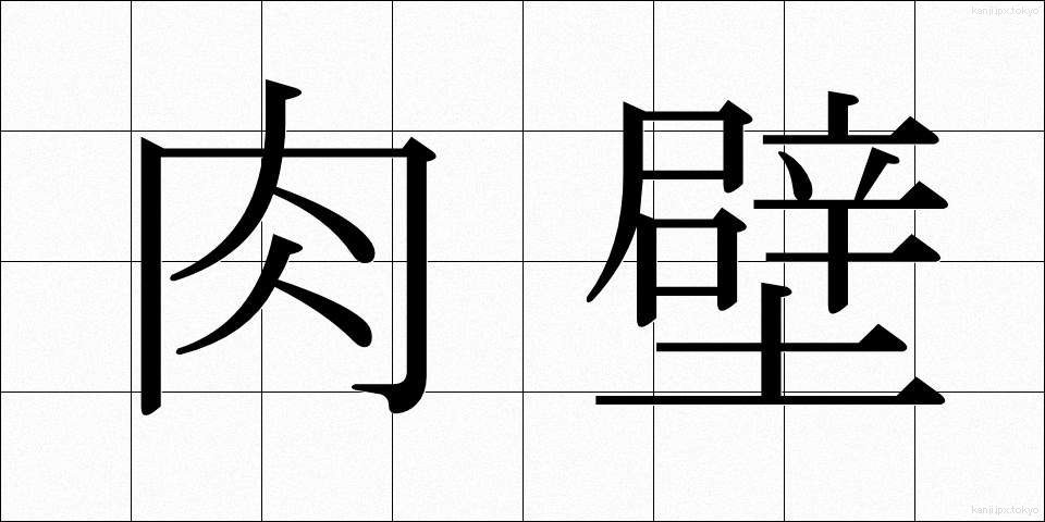 肉壁 (にくへき)