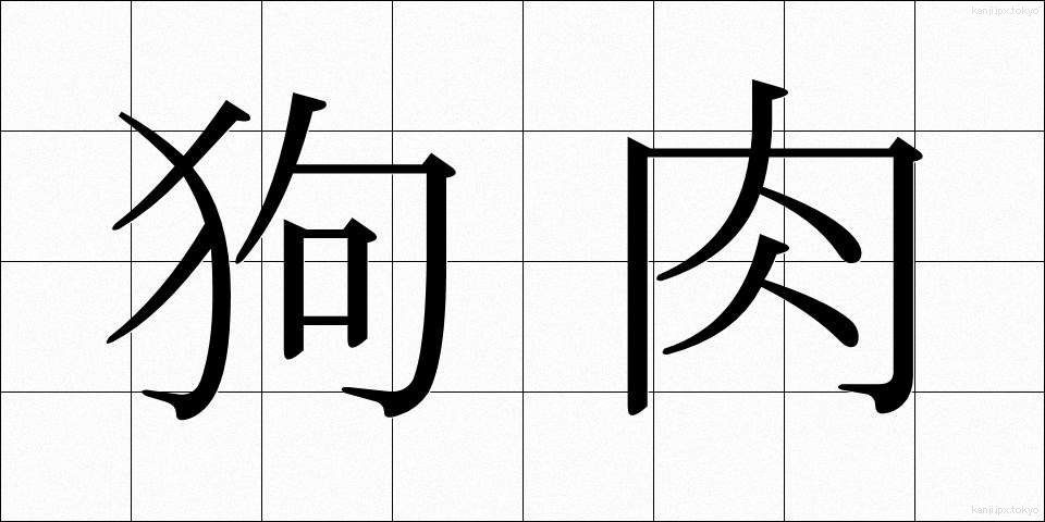 狗肉 (くにく)