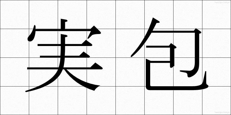 実包 (じっぽう)