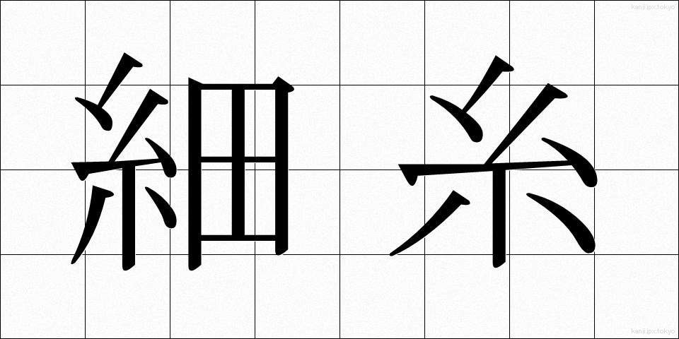 細糸 (さいし)
